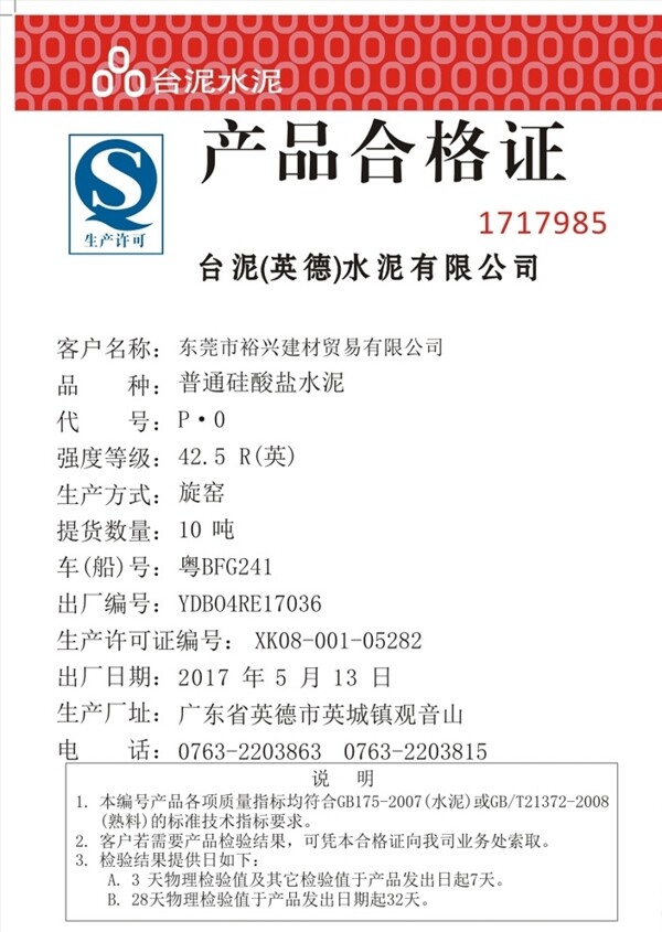 水泥合格證