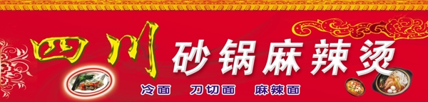 四川砂鍋麻辣燙圖片