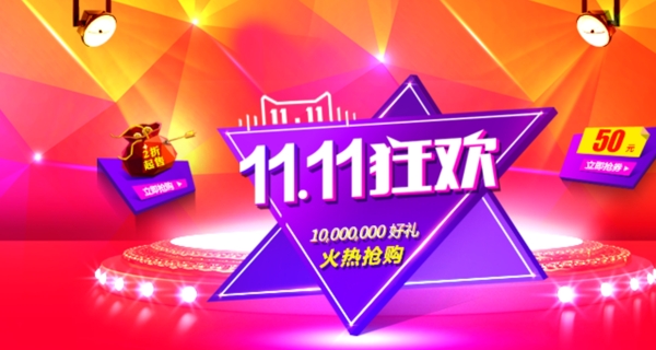 雙11狂歡