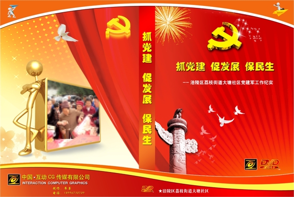 抓黨建促發(fā)展保民生dvd封面圖片