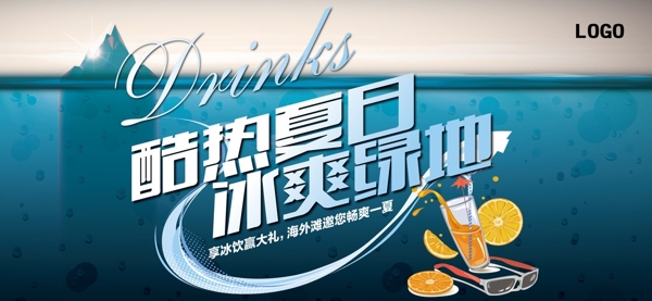 夏日冰飲海報(bào)圖片