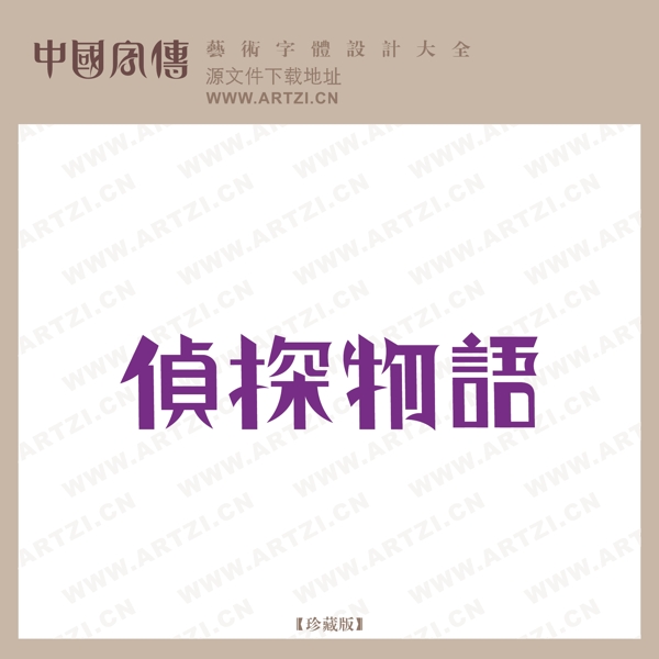 偵探物語