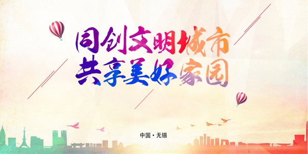 共建文明城市海報(bào)展板