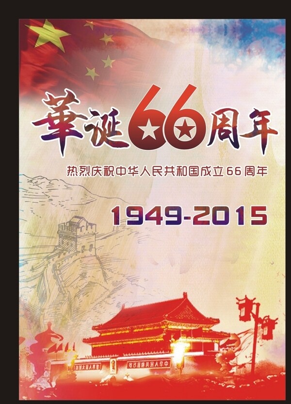 慶國慶海報