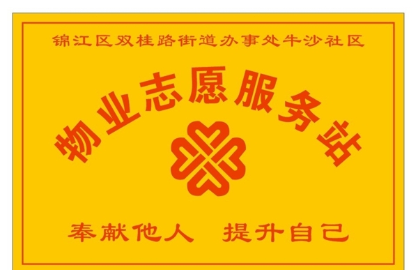 物業(yè)志愿服務(wù)站圖片