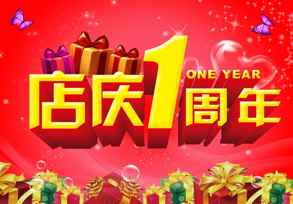 周年慶