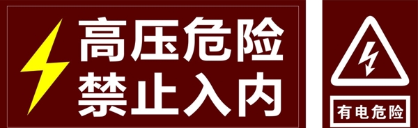 高壓危險