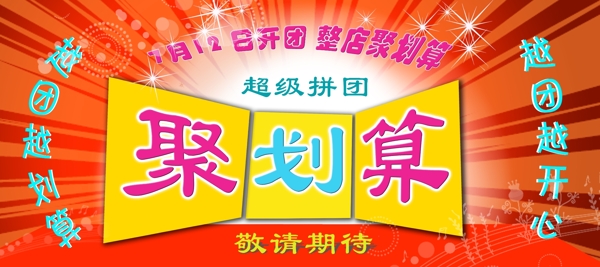 聚劃算圖片