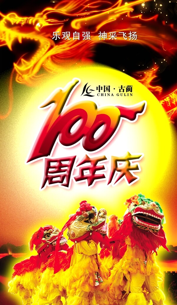 100周年慶
