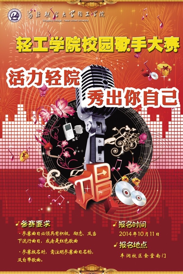 校園歌手大賽