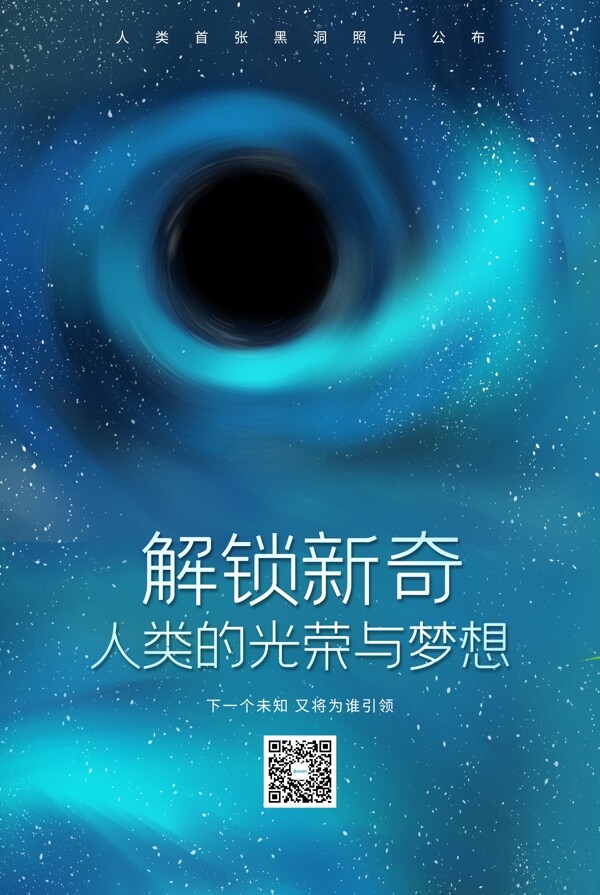 宇宙探索黑洞照片公布海报