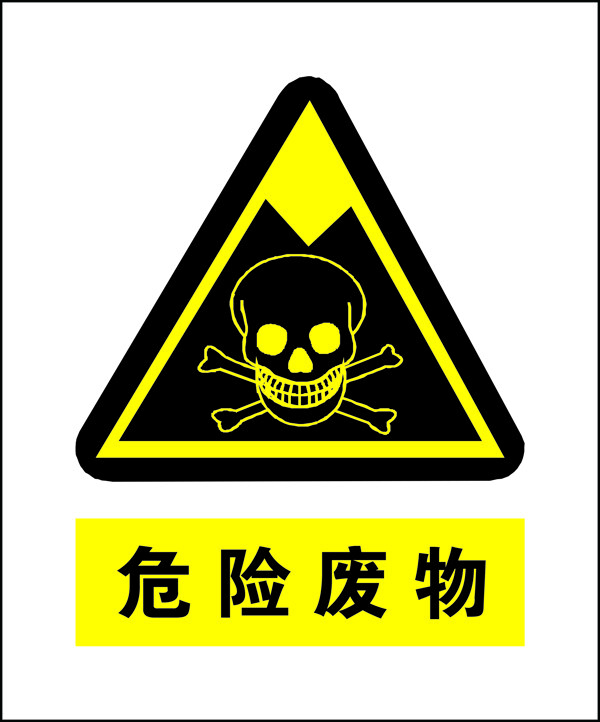 安全标志危险废物