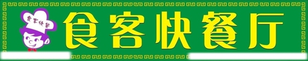 餐廳