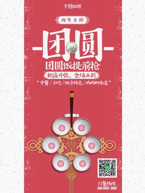 红色春节中国结饭碗团圆节日海报