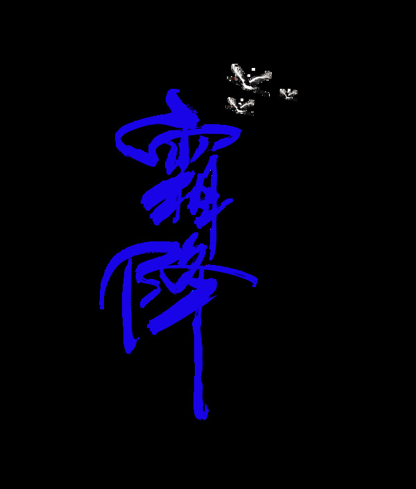 藍(lán)色二十四節(jié)氣霜降藝術(shù)字