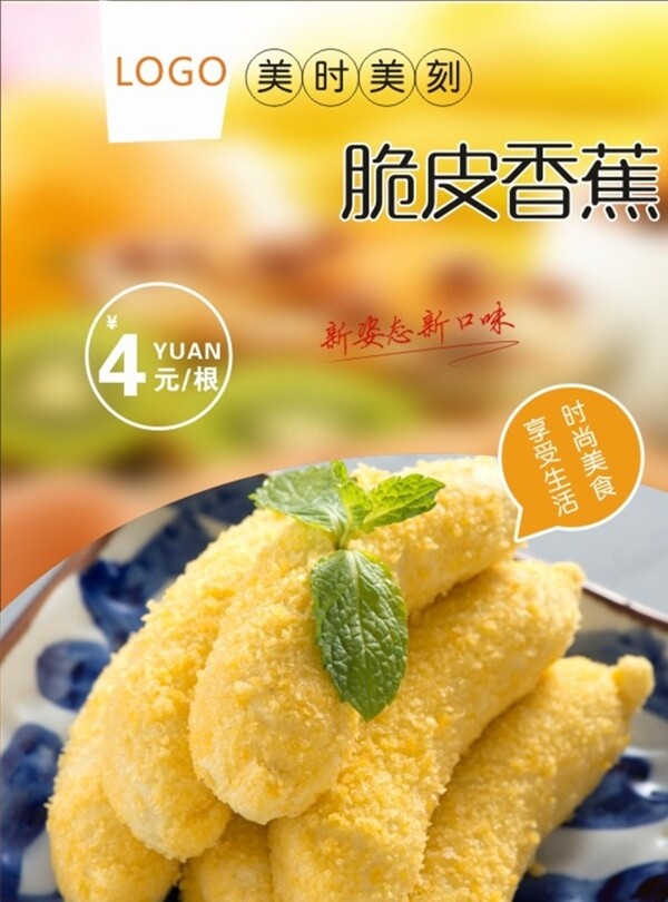 脆皮香蕉海報(bào)