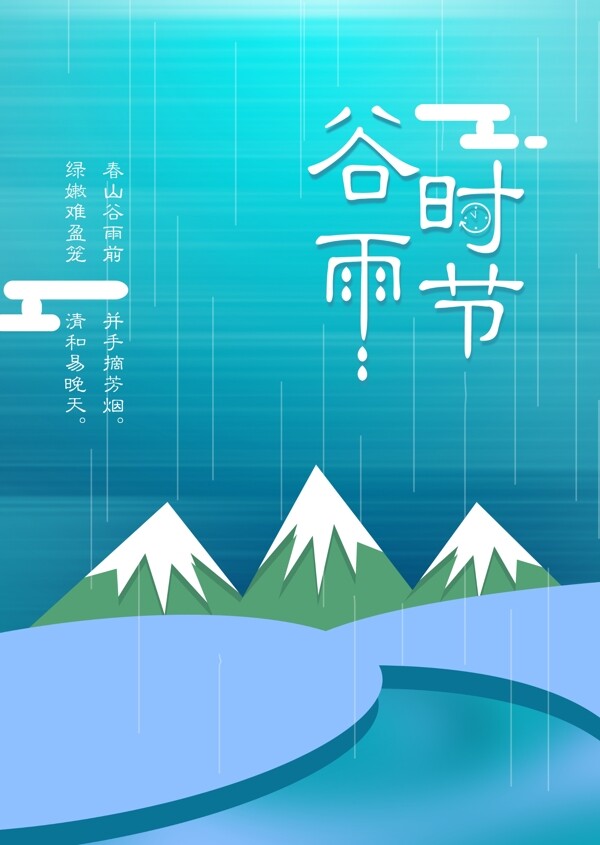 下雨谷雨时节海报