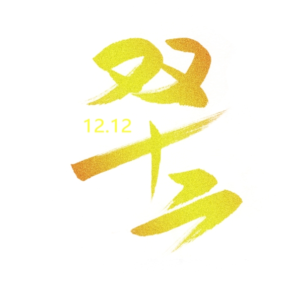 電商促銷雙十二藝術(shù)字金粉