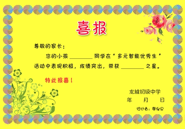 喜報學校喜報班級喜報個人喜報
