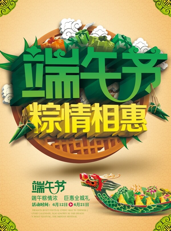 端午節(jié)促銷海報