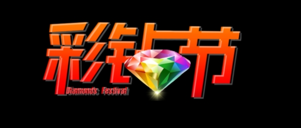 拍拍彩鉆節(jié)logo圖片