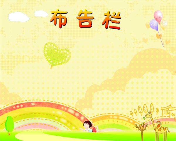 布告欄圖片