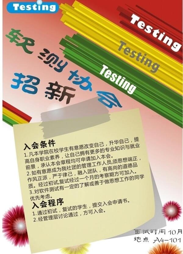 測(cè)試協(xié)會(huì)招新圖片