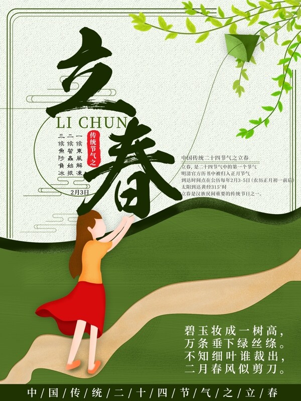 原创手绘绿色小清新立春节气海报