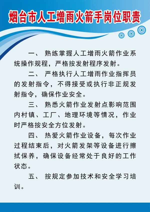 人工增雨崗位職責(zé)圖片