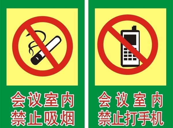 會(huì)議室內(nèi)禁吸煙及禁止打手機(jī)標(biāo)志圖片