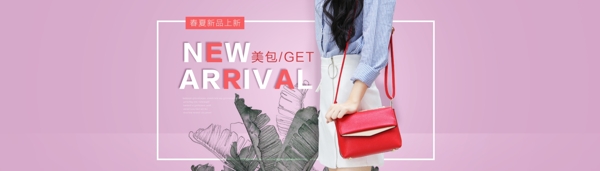 淘寶首頁女包大海報(bào)PSDbanner電商