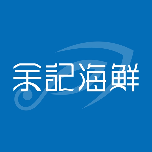 余記海鮮LOGO.