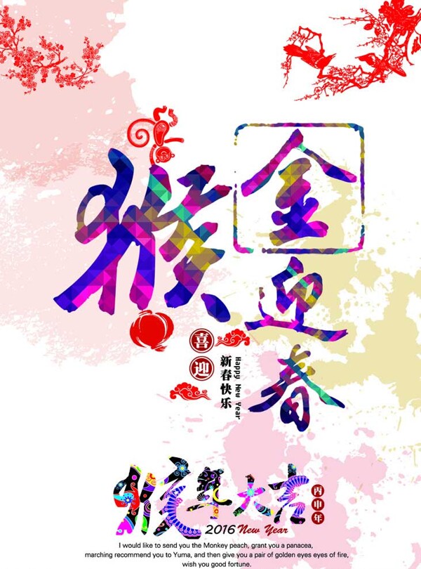 猴年迎春海報