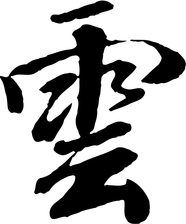 云