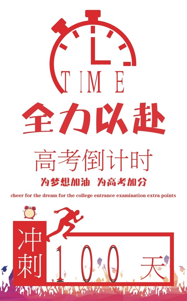 高考倒計時