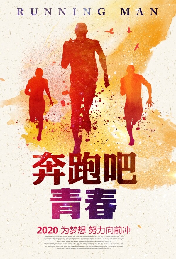 创意水彩奔跑吧青春运动海报设计