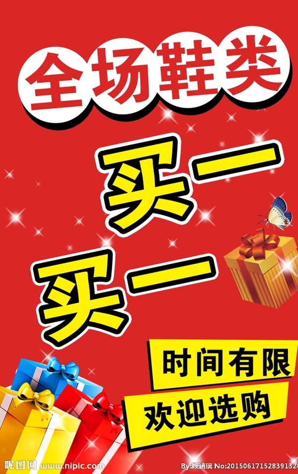 買一送一海報(bào)圖片