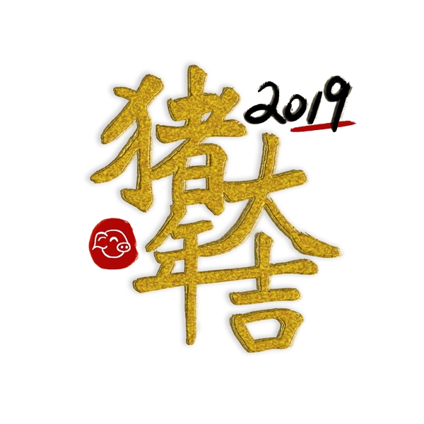 豬年大吉金色毛筆立體字2019年豬印章