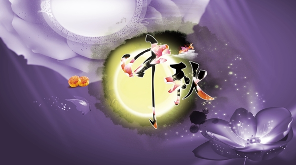 中秋