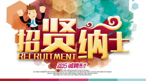 招賢納士企業(yè)招聘海報(bào)設(shè)計(jì)PSD素材