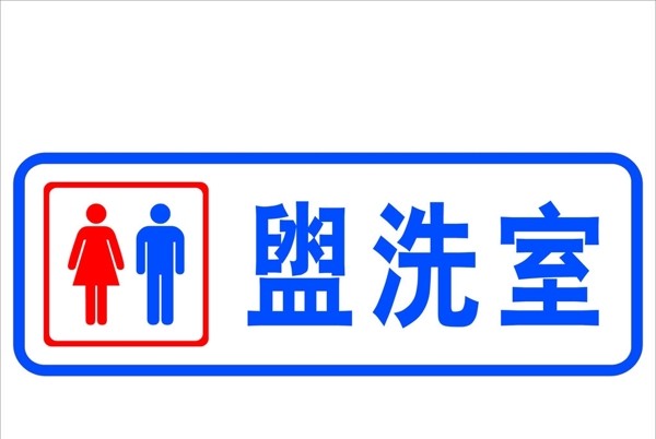 科室牌盥洗室圖片