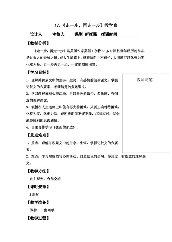 語文人教版17.走一步再走一步教學(xué)案