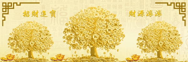 發(fā)財(cái)樹搖錢樹