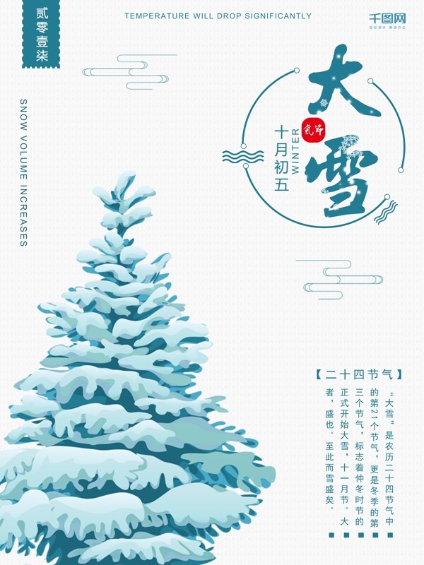 24节气之大雪白底蓝雪树宣传海报