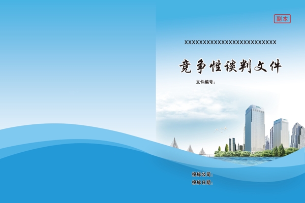 投標(biāo)書(shū)