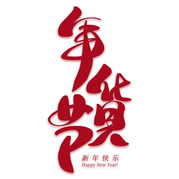 年貨節(jié)創(chuàng)意藝術(shù)字