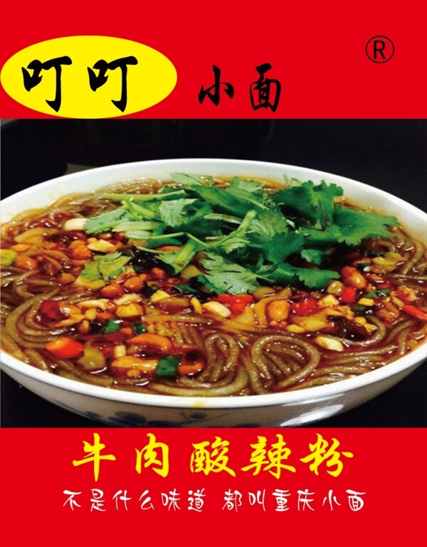 牛肉酸辣粉