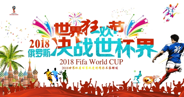 世界杯海报设计模板