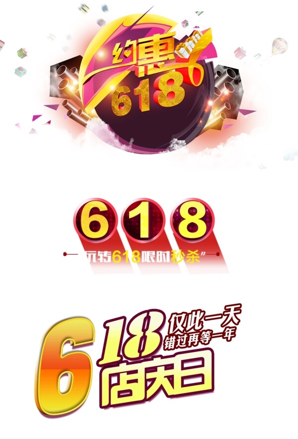 淘寶電商字體排版設(shè)計(jì)618促銷文字