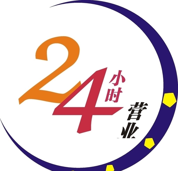 24小時營業(yè)圖片